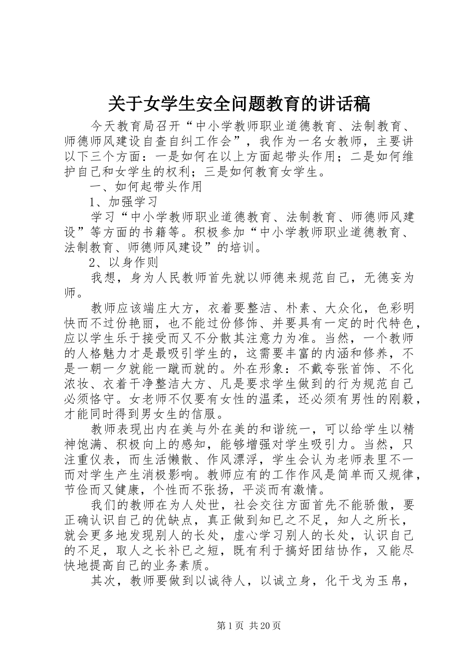 关于女学生安全问题教育的讲话发言稿_第1页