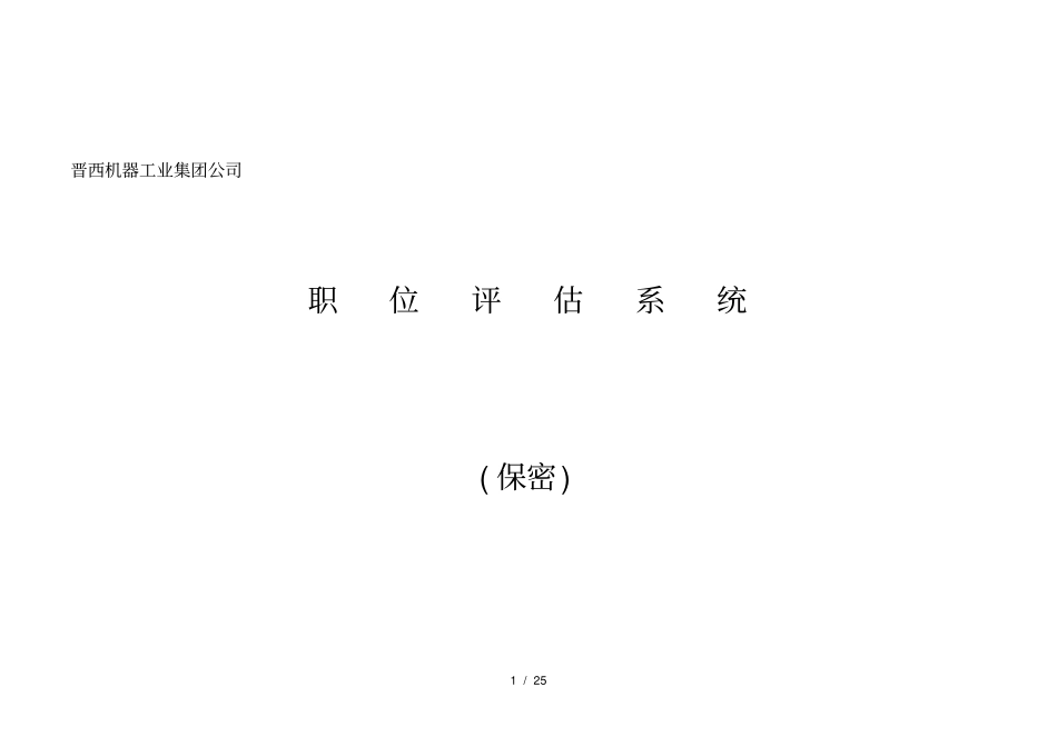 晋西机器工业集团公司职位评价系统_第1页