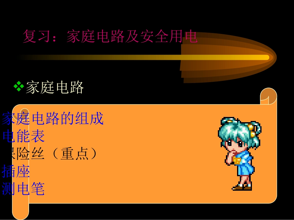 家庭电路及安全用电_第1页