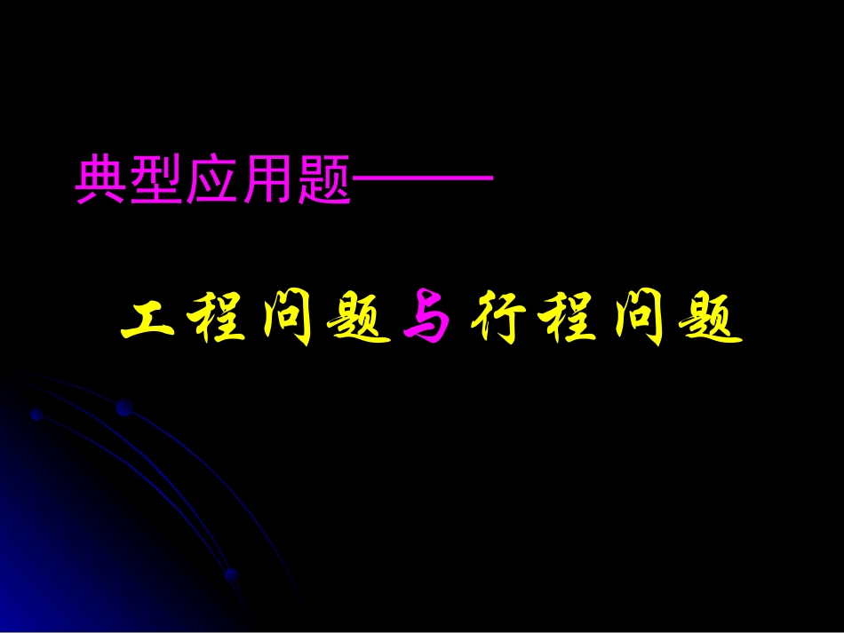 工程问题和行程问题_第1页