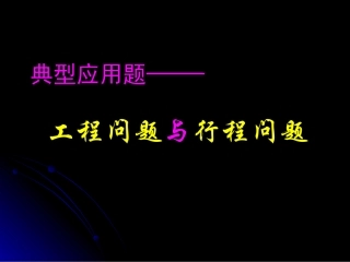 工程问题和行程问题