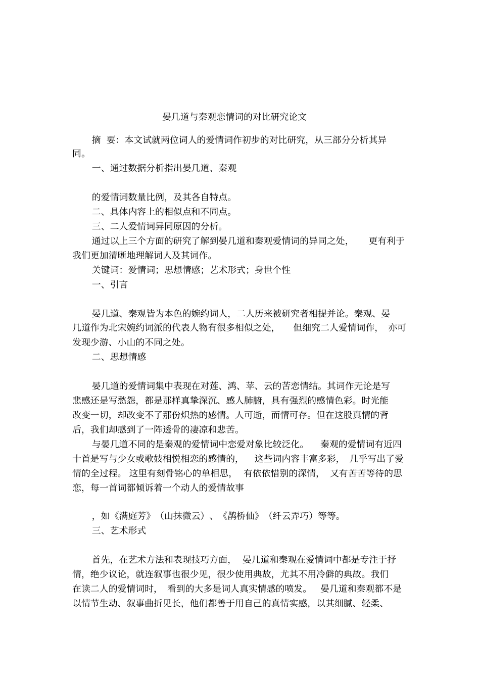 晏几道与秦观恋情词的对比研究论文_第1页