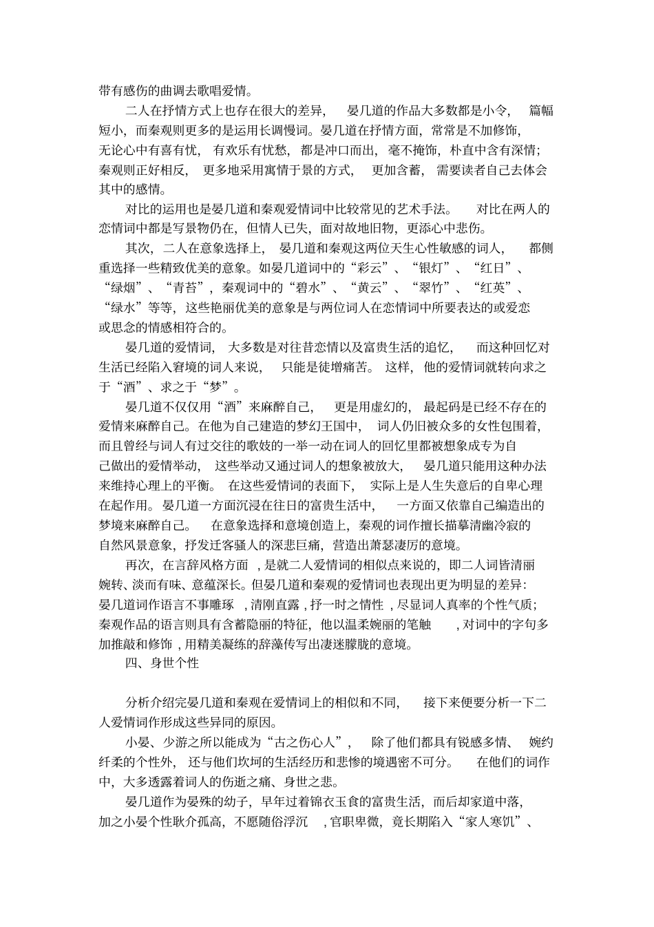晏几道与秦观恋情词的对比研究论文_第2页