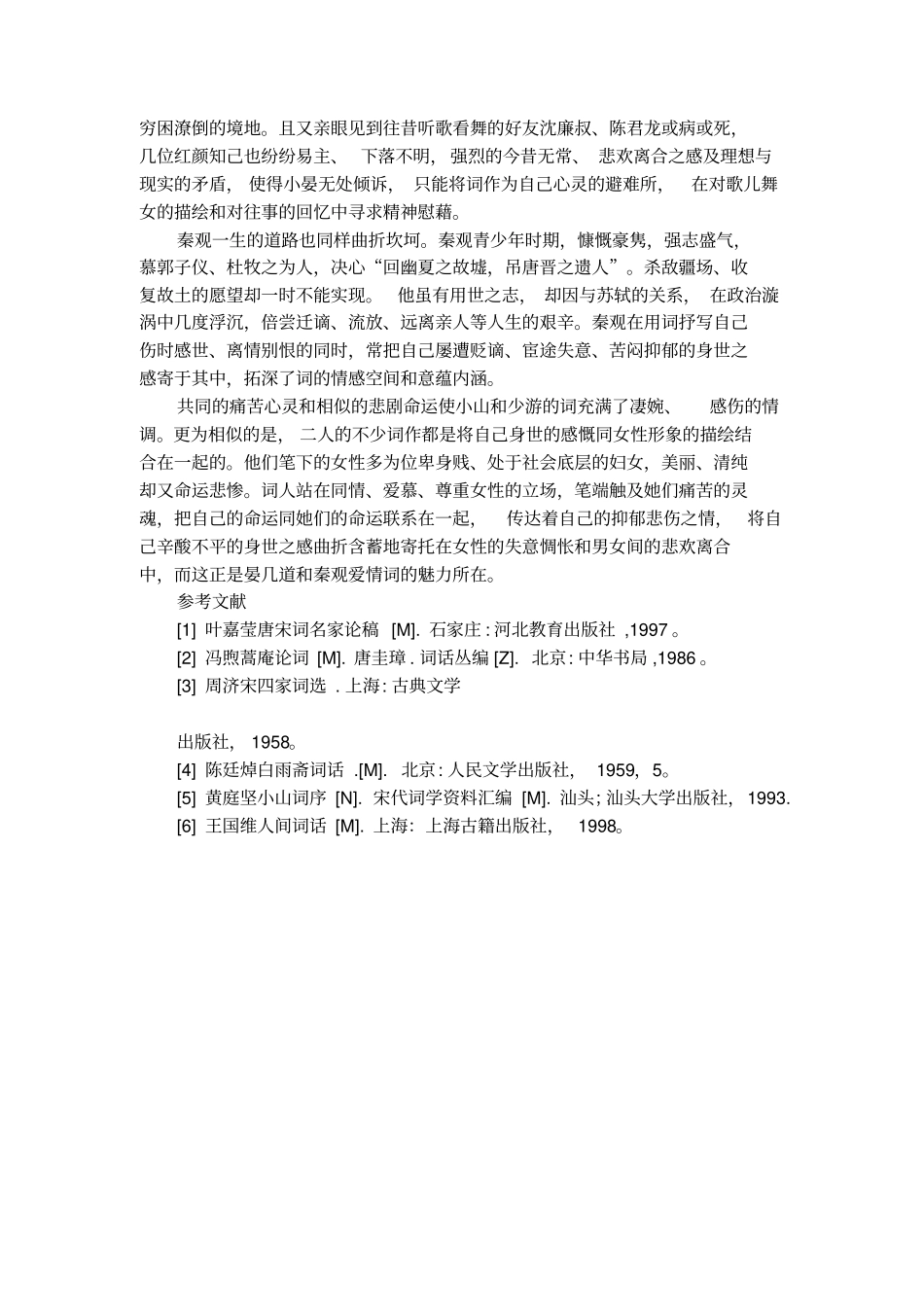 晏几道与秦观恋情词的对比研究论文_第3页