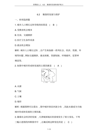 晋教版七上2聚落的发展和保护练习