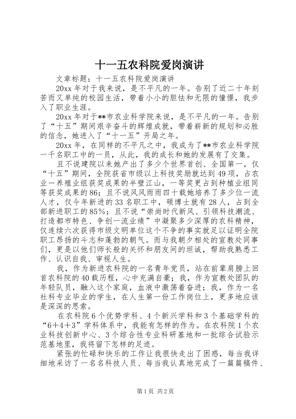 十一五农科院爱岗演讲稿 (2)_第1页