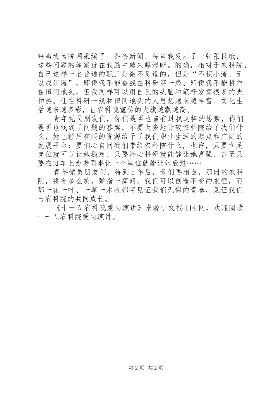 十一五农科院爱岗演讲稿 (2)_第2页
