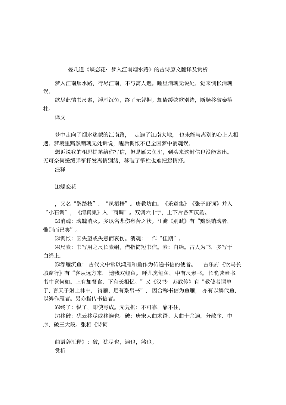 晏几道蝶恋花_梦入江南烟水路的古诗原文翻译及赏析_第1页