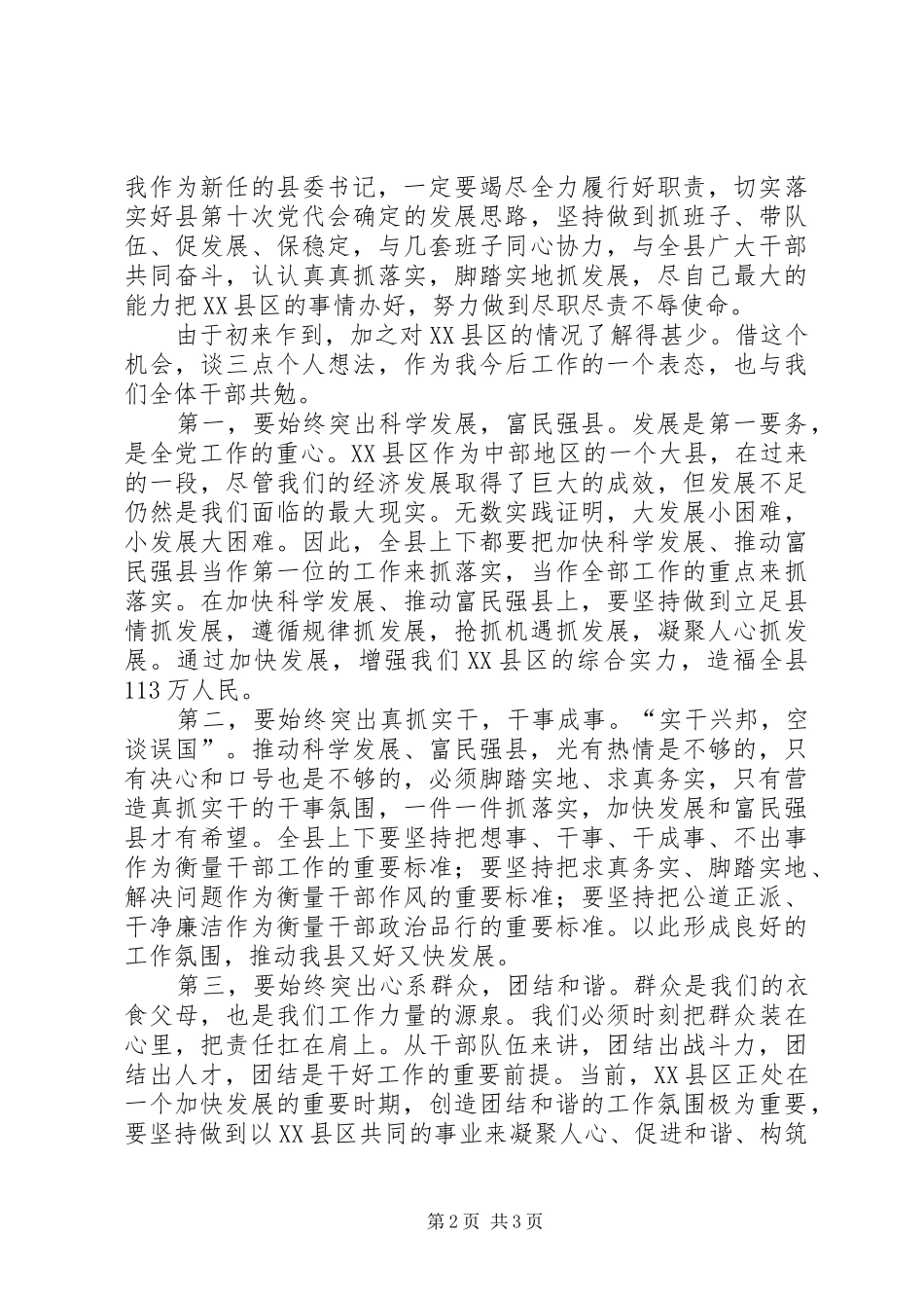 在全县干部大会上的讲话发言稿_第2页