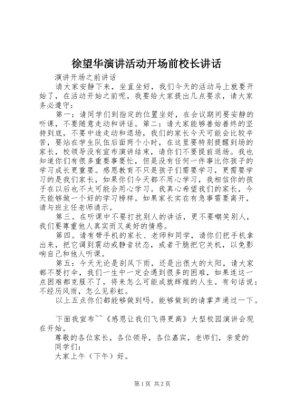 徐望华演讲稿活动开场前校长讲话