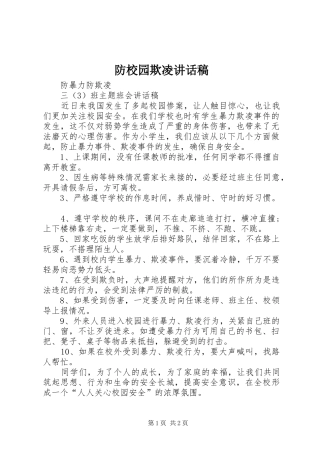 防校园欺凌的讲话发言稿