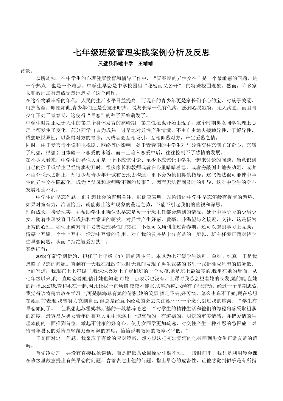 七年级班级管理实践案例分析及反思_第1页