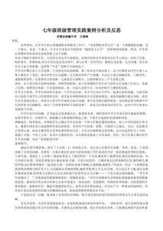 七年级班级管理实践案例分析及反思