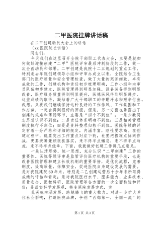 二甲医院挂牌讲话发言稿