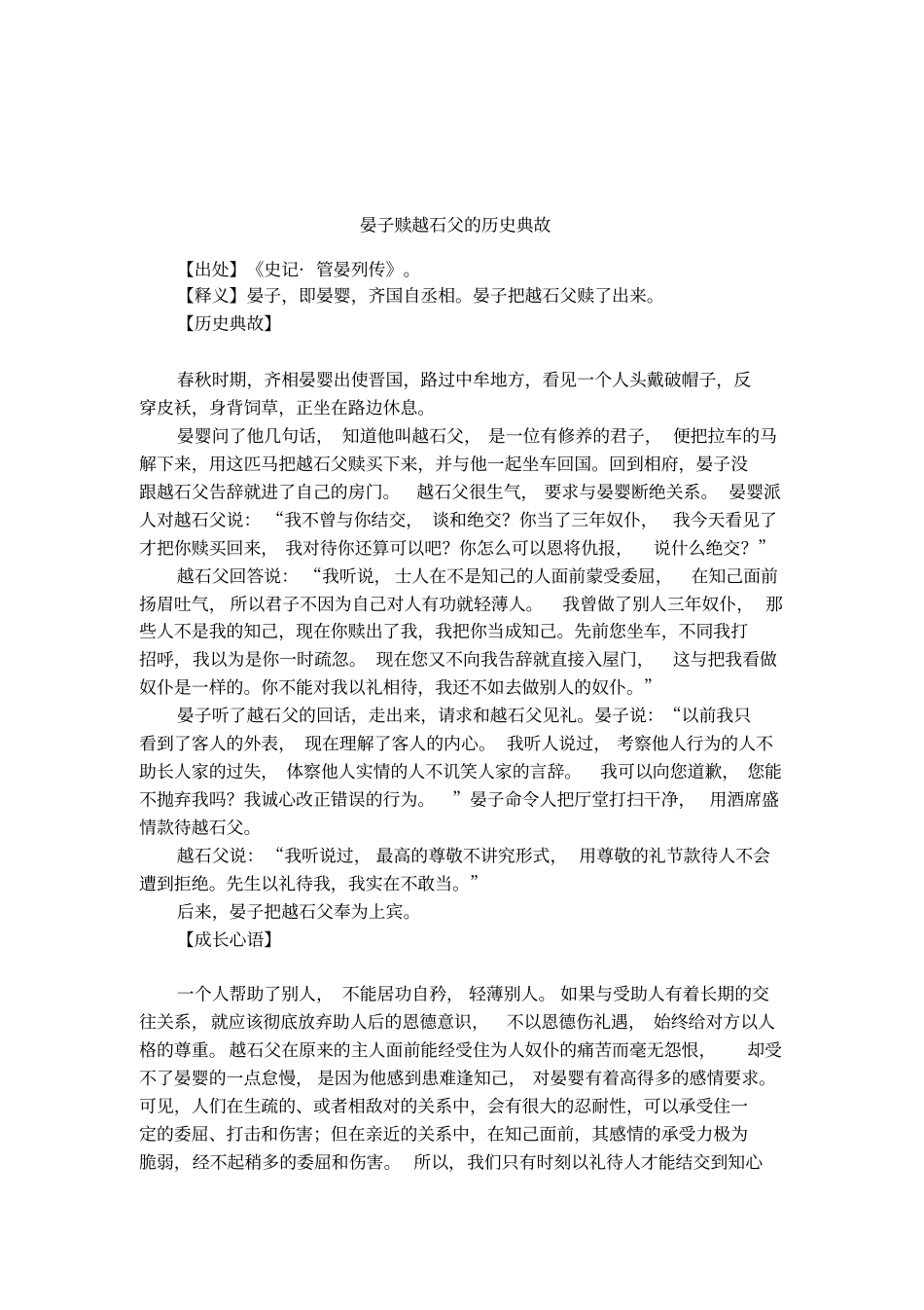 晏子赎越石父的历史典故_第1页