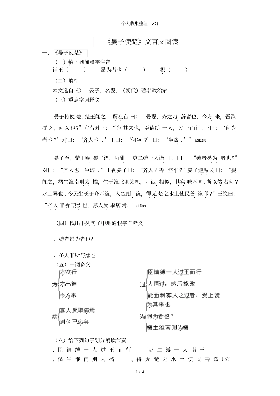 晏子使楚文言文阅读及答案_第1页