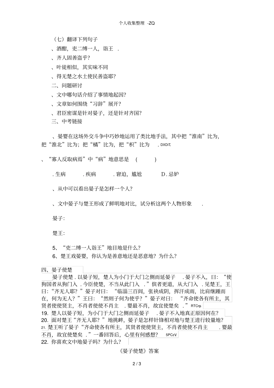 晏子使楚文言文阅读及答案_第2页