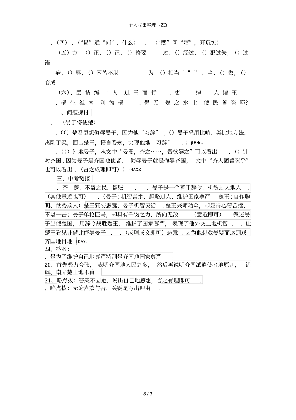 晏子使楚文言文阅读及答案_第3页