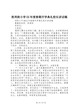 胜利街小学XX年度春期开学典礼校长的讲话发言稿