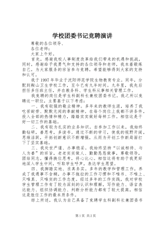 学校团委书记竞聘演讲稿