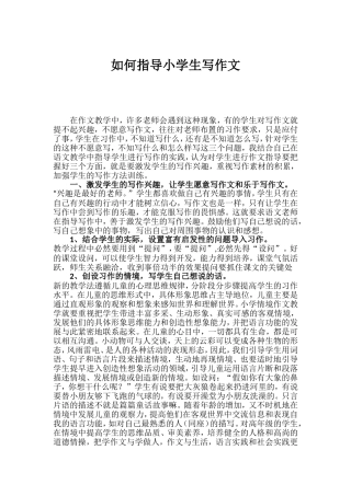 如何指导小学生写作文