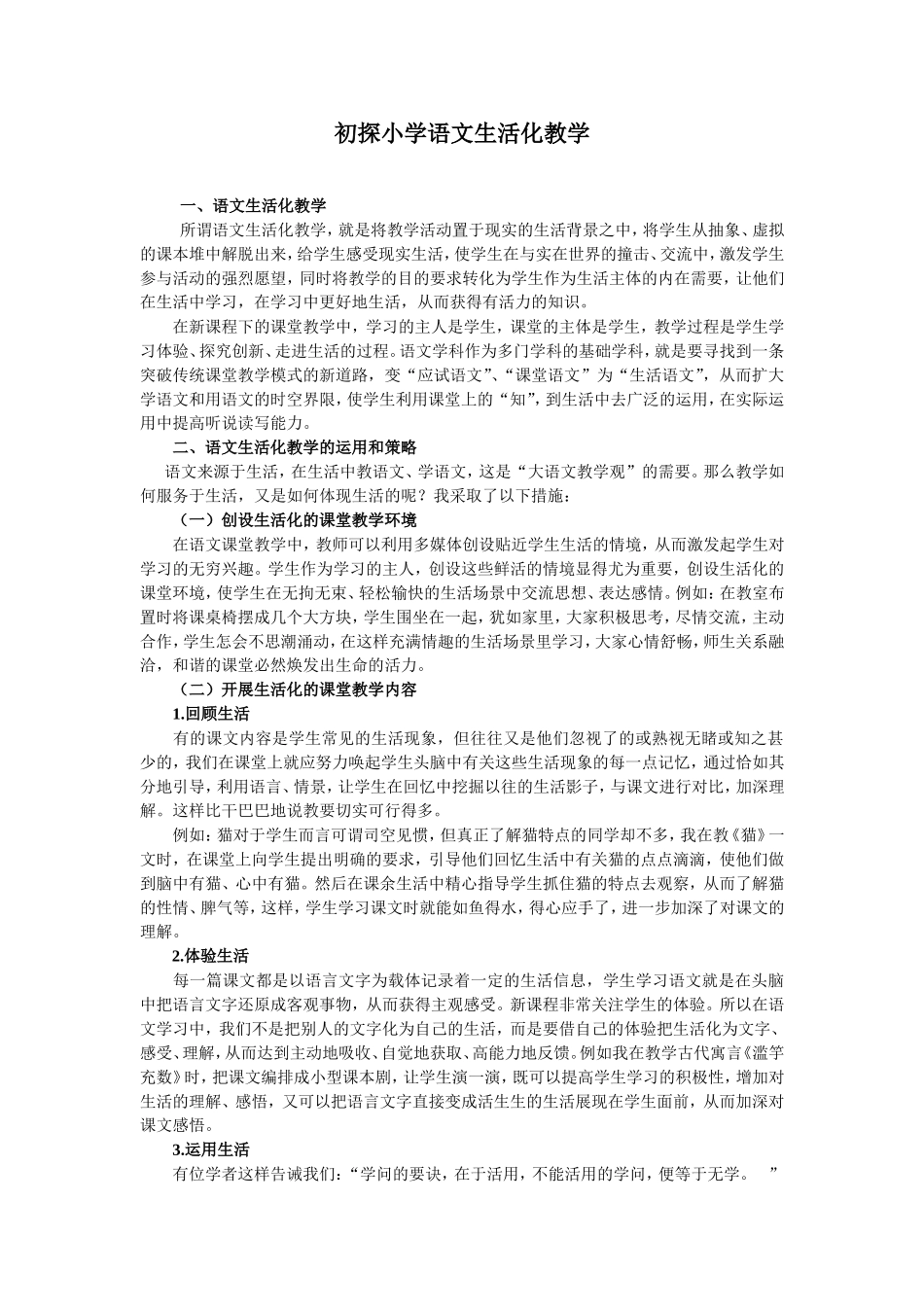 初探小学语文生活化教学_第1页