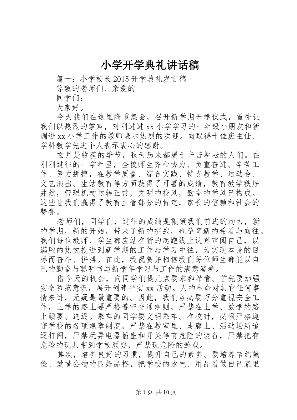 小学开学典礼讲话发言稿 (3)_第1页