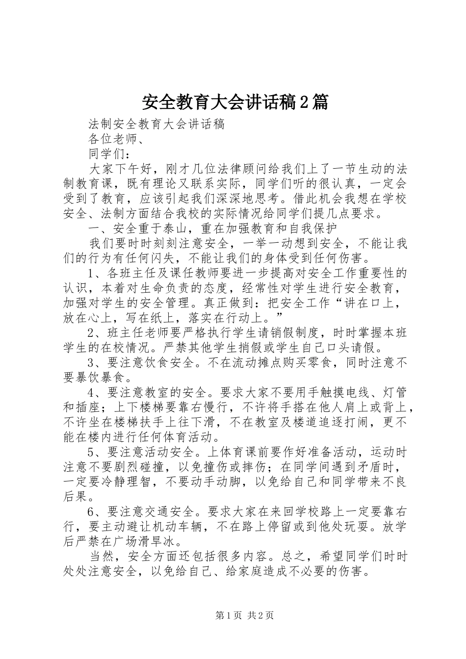 安全教育大会讲话发言稿2篇_第1页