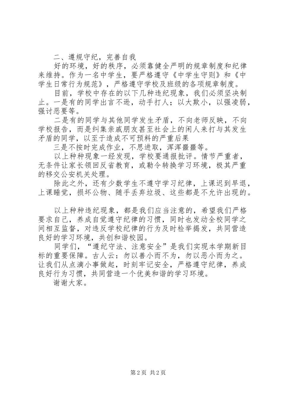 安全教育大会讲话发言稿2篇_第2页