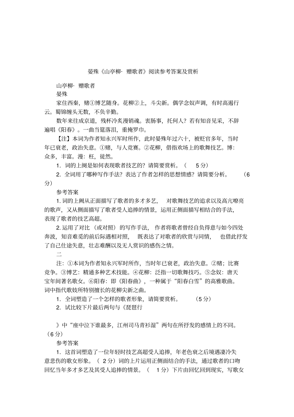晏殊山亭柳_赠歌者阅读参考答案及赏析_第1页