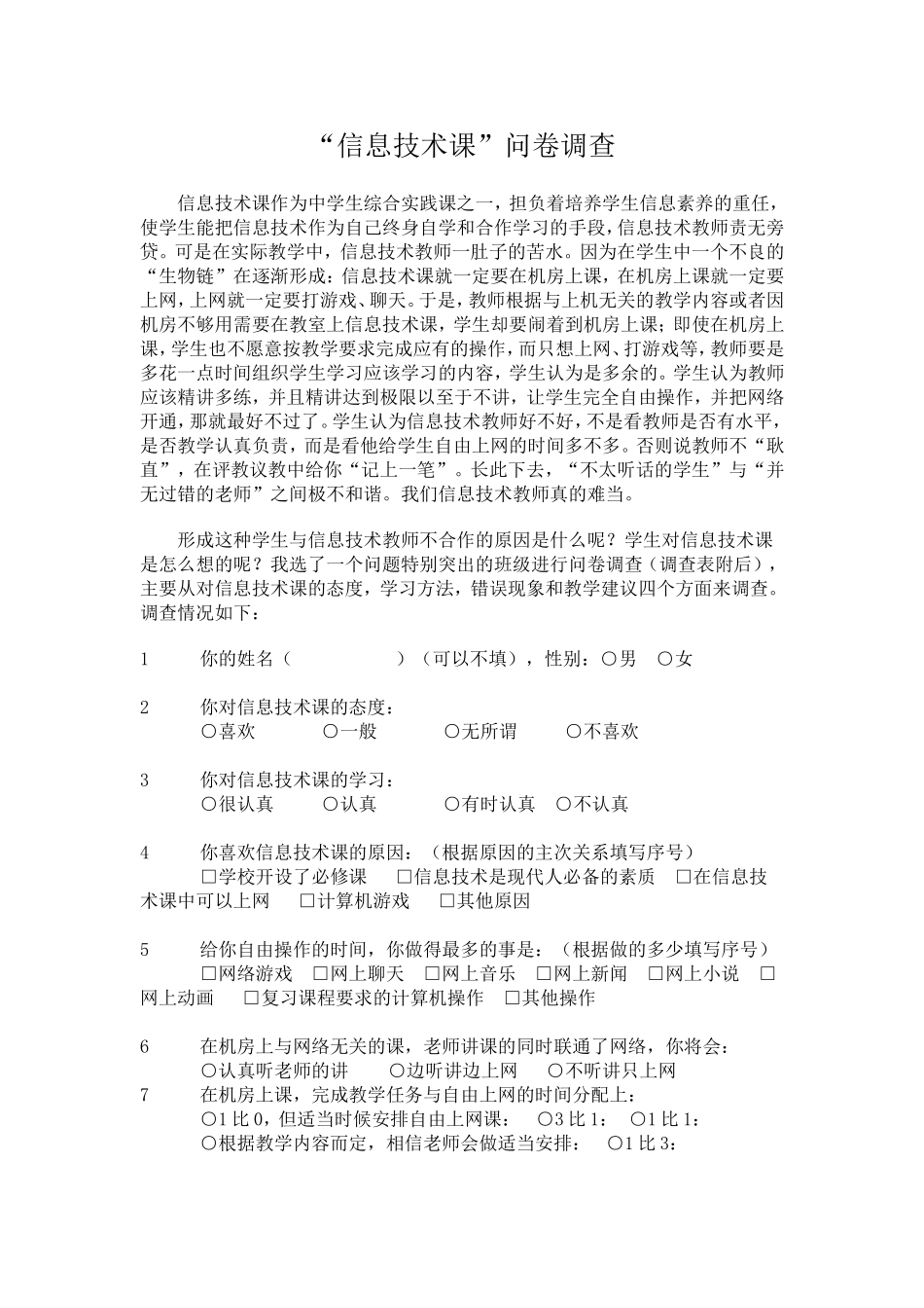 “信息技术课”问卷_第1页