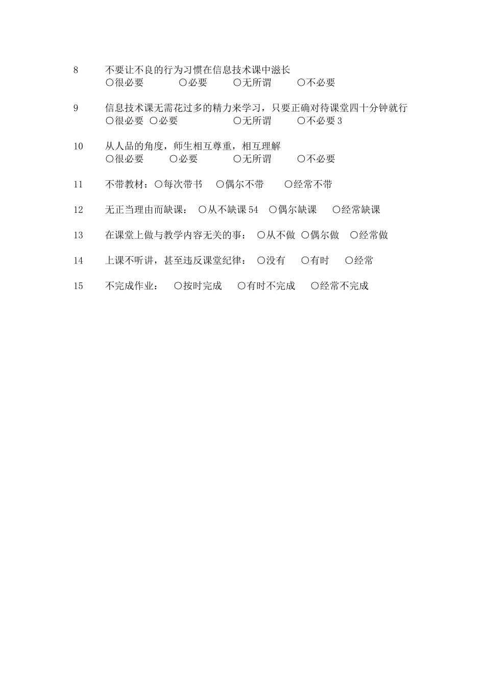 “信息技术课”问卷_第2页