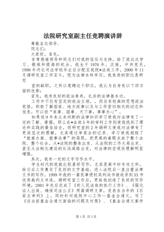 法院研究室副主任竞聘演讲稿