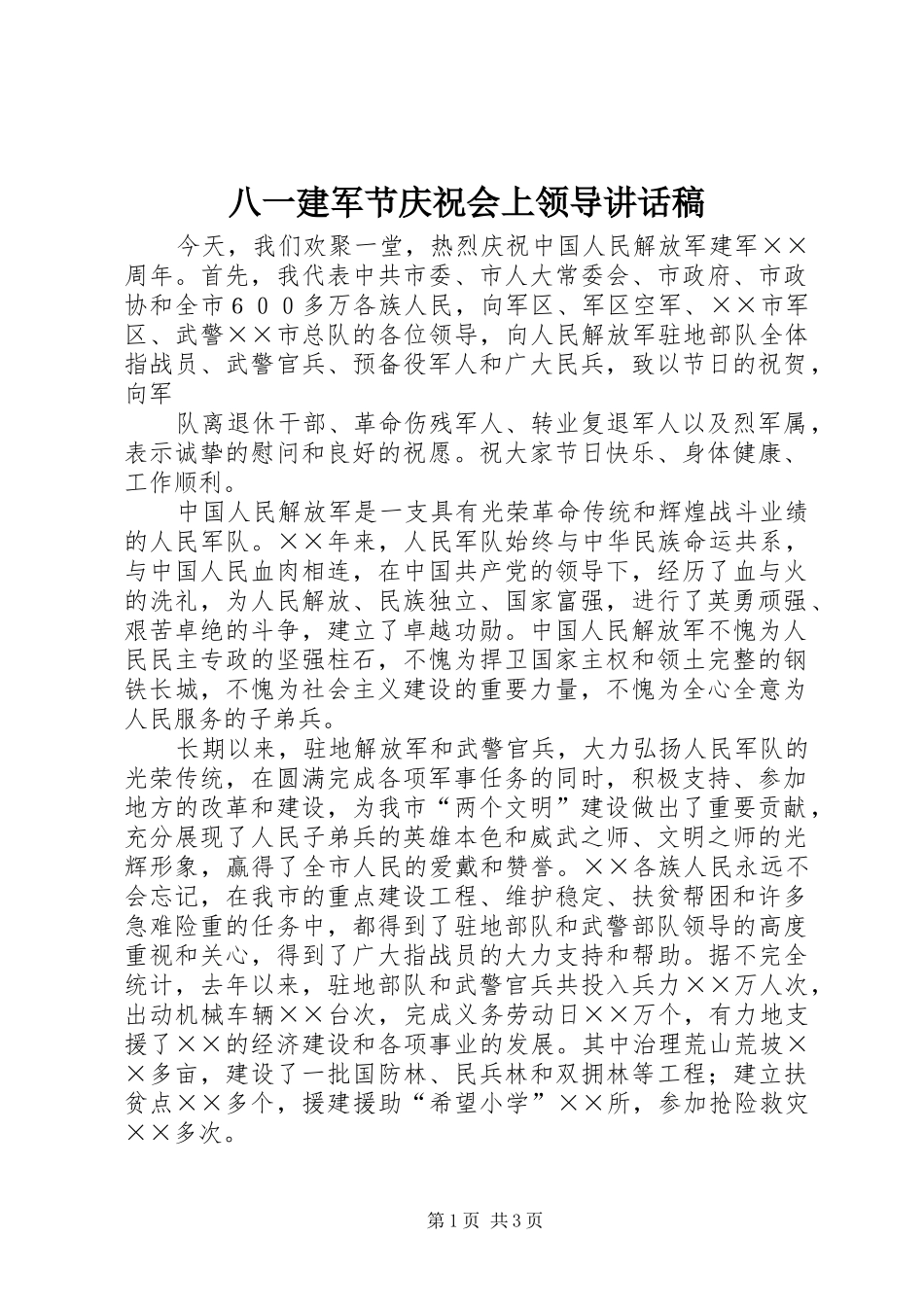 八一建军节庆祝会上领导讲话发言稿_第1页