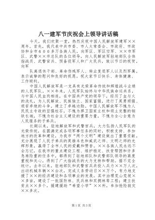 八一建军节庆祝会上领导讲话发言稿