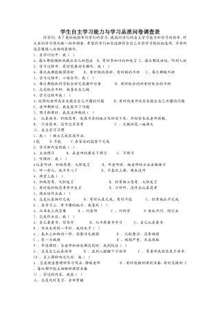 培养学生自主学习能力与学习品质的策略研究问卷调查