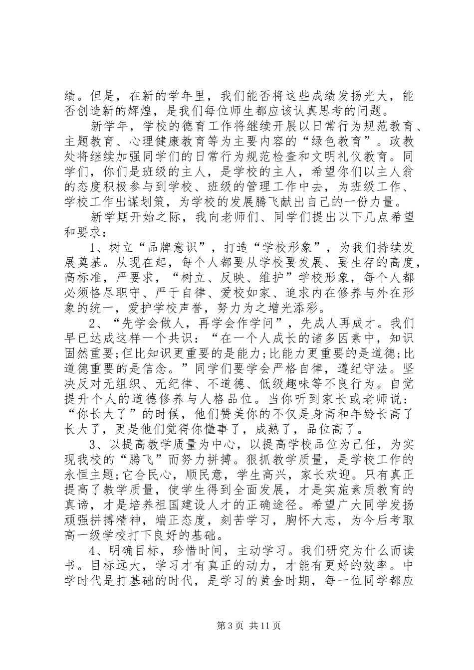 秋季开学典礼校长的讲话发言稿_第3页