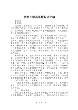 秋季开学典礼校长的讲话发言稿