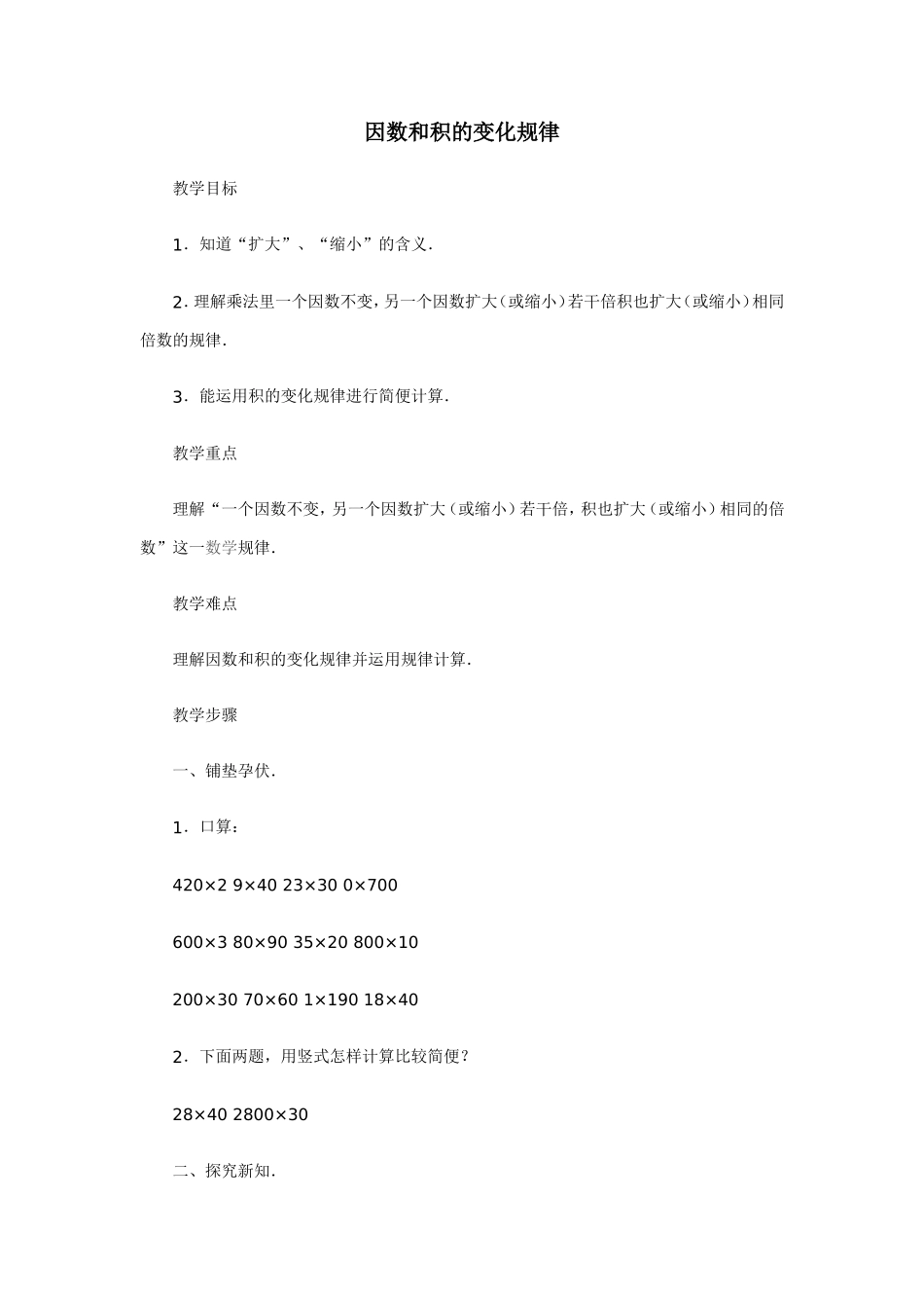 因数和积的变化规律_第1页