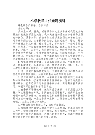 小学教导主任竞聘演讲稿