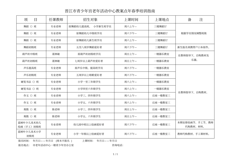 晋江青少年宫老年活动中心教学点2019年春季培训指引_第1页