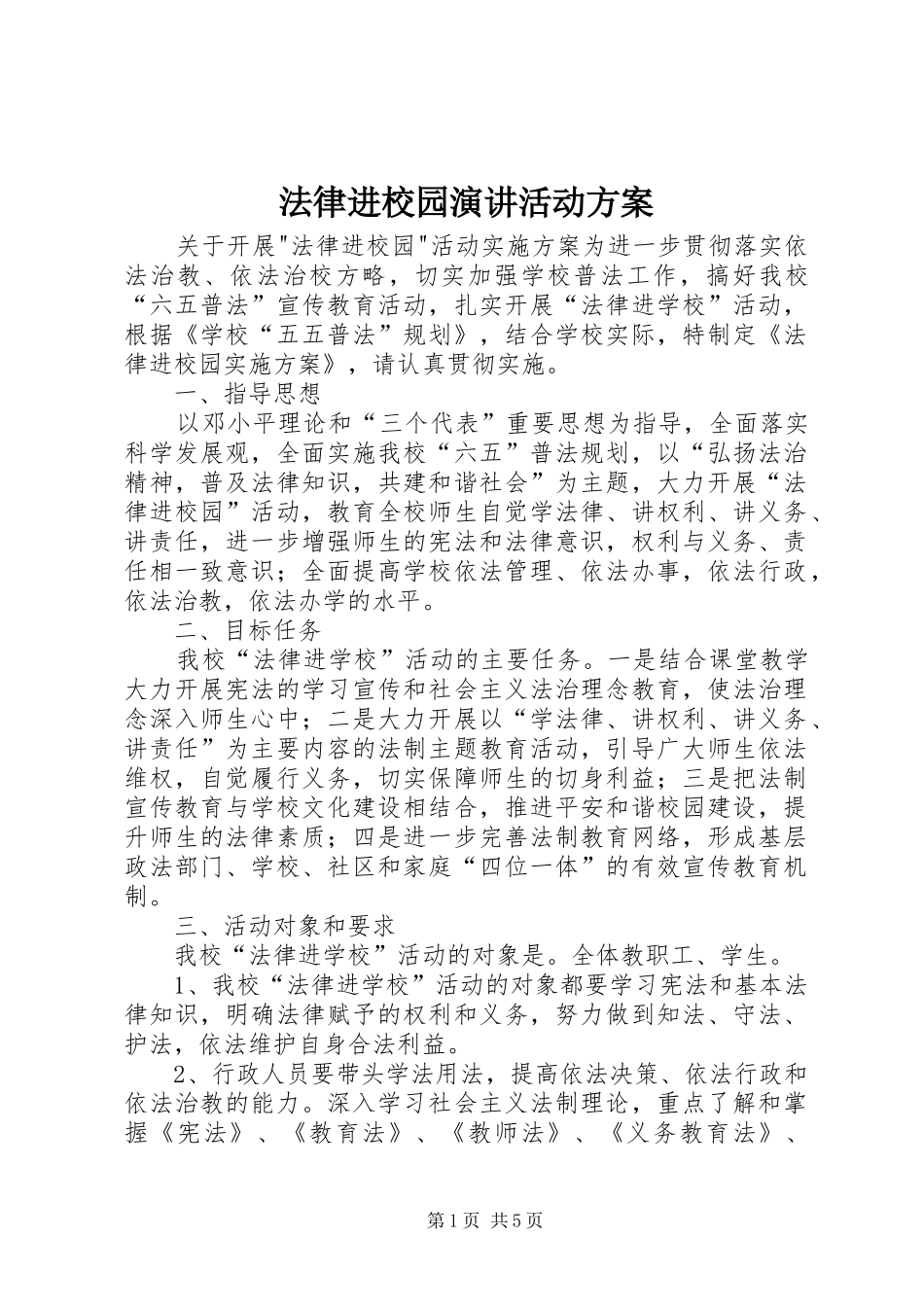 法律进校园演讲稿活动方案 (3)_第1页