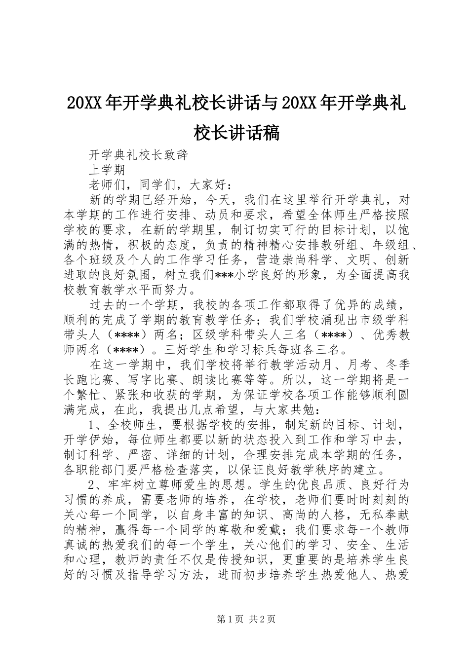 20XX年开学典礼校长讲话与20XX年开学典礼校长讲话发言稿_第1页