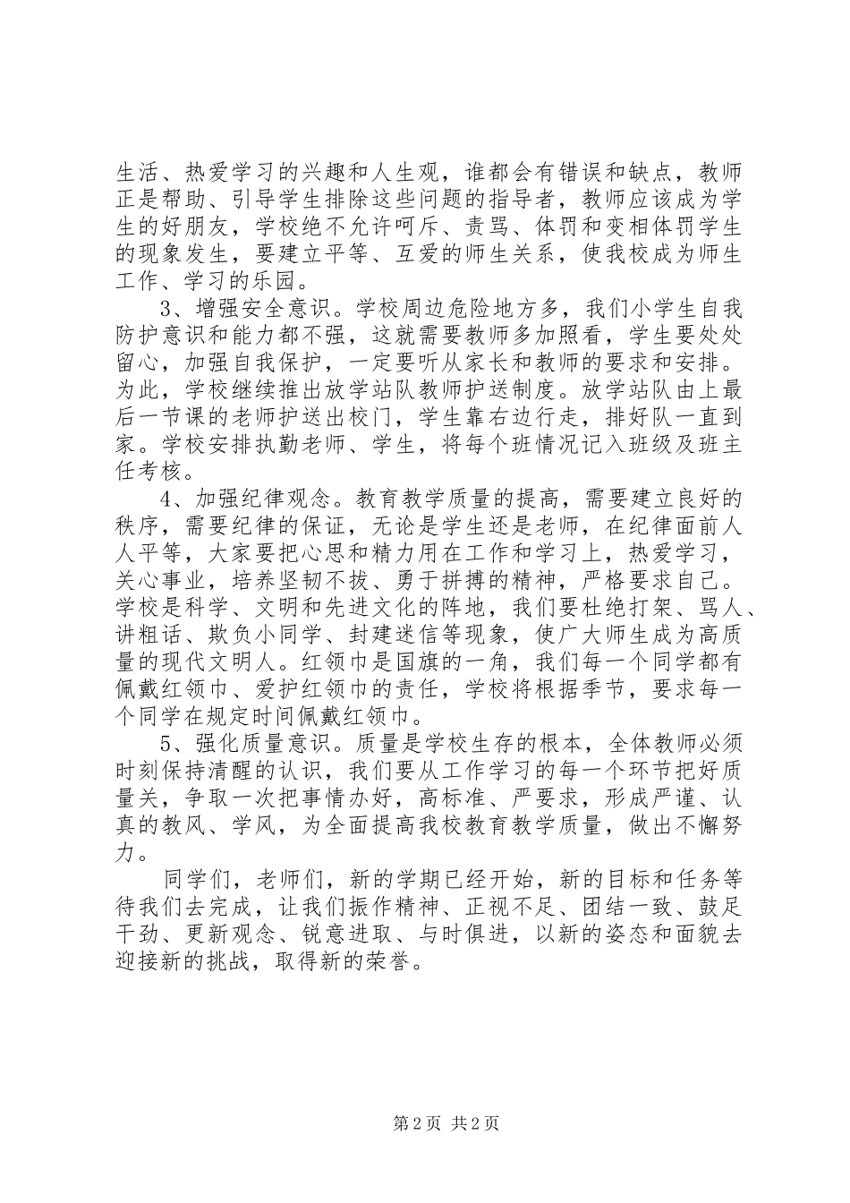 20XX年开学典礼校长讲话与20XX年开学典礼校长讲话发言稿_第2页