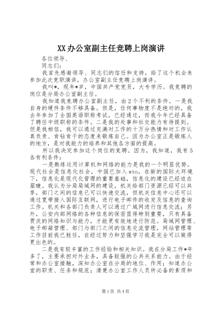 XX办公室副主任竞聘上岗演讲稿 (4)