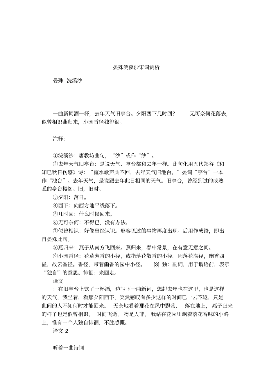 晏殊浣溪沙宋词赏析_第1页