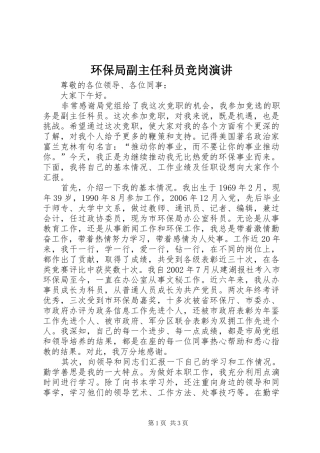 环保局副主任科员竞岗演讲稿 (2)
