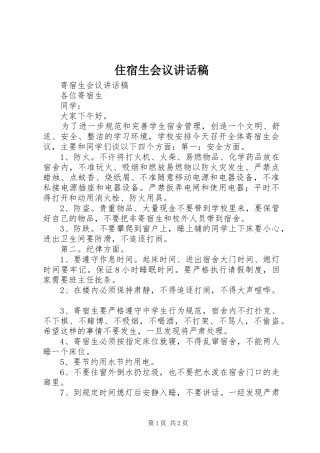 住宿生会议讲话发言稿