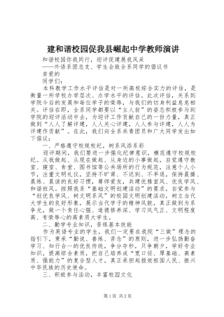 建和谐校园促我县崛起中学教师演讲稿 (3)