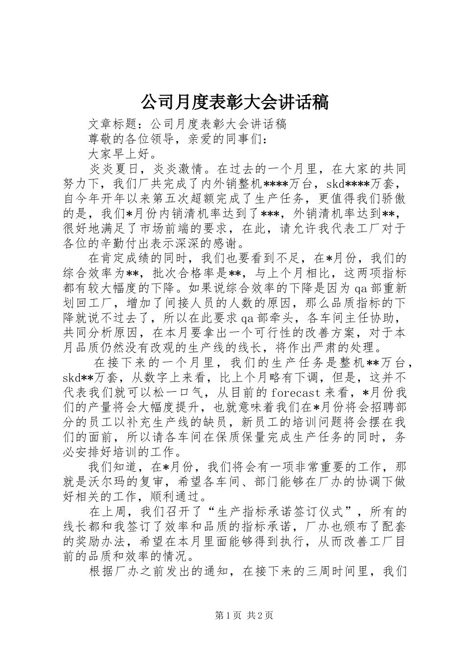 公司月度表彰大会讲话发言稿 (2)_第1页